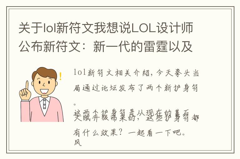 關(guān)于lol新符文我想說(shuō)LOL設(shè)計(jì)師公布新符文：新一代的雷霆以及風(fēng)騎曝光！