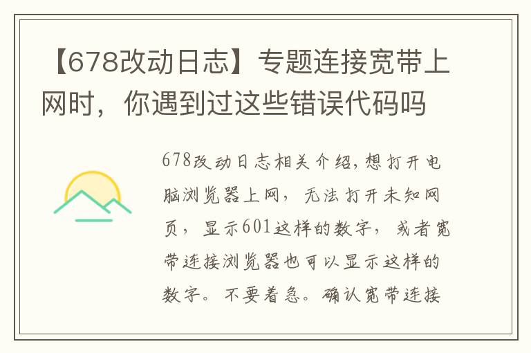 【678改動日志】專題連接寬帶上網(wǎng)時，你遇到過這些錯誤代碼嗎？