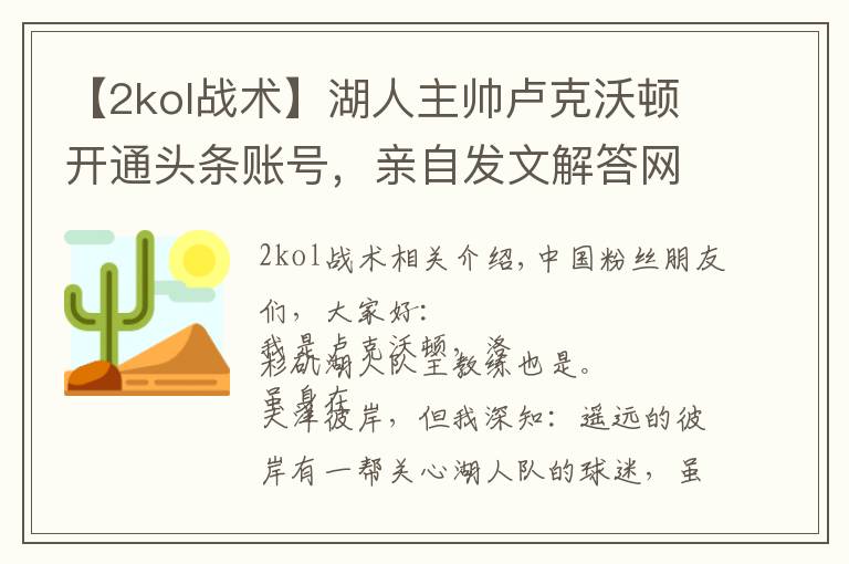 【2kol戰(zhàn)術(shù)】湖人主帥盧克沃頓開通頭條賬號(hào)，親自發(fā)文解答網(wǎng)友疑問