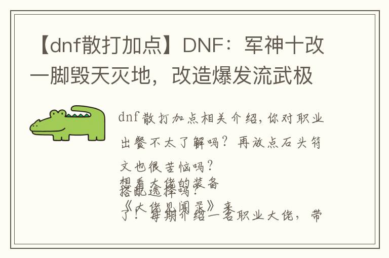 【dnf散打加點(diǎn)】DNF：軍神十改一腳毀天滅地，改造爆發(fā)流武極玩法推薦