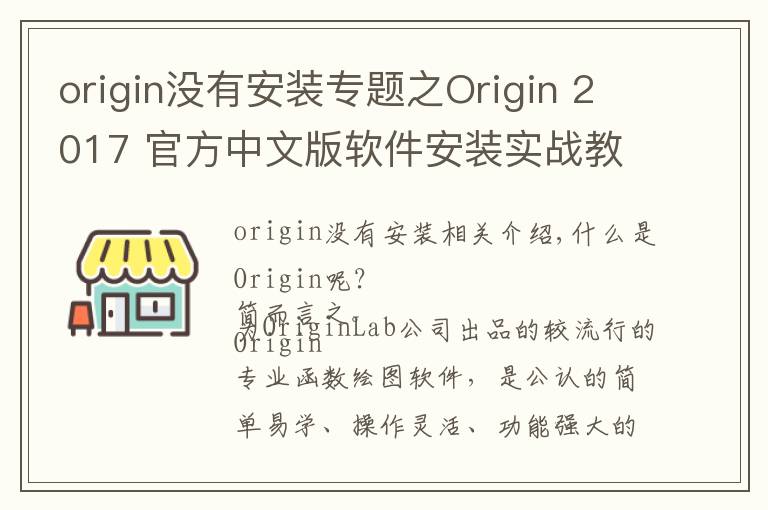 origin沒有安裝專題之Origin 2017 官方中文版軟件安裝實戰(zhàn)教程及下載