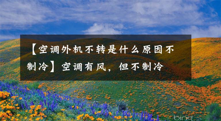 【空調外機不轉是什么原因不制冷】空調有風，但不制冷