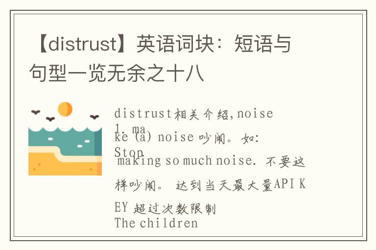 【distrust】英語(yǔ)詞塊：短語(yǔ)與句型一覽無(wú)余之十八