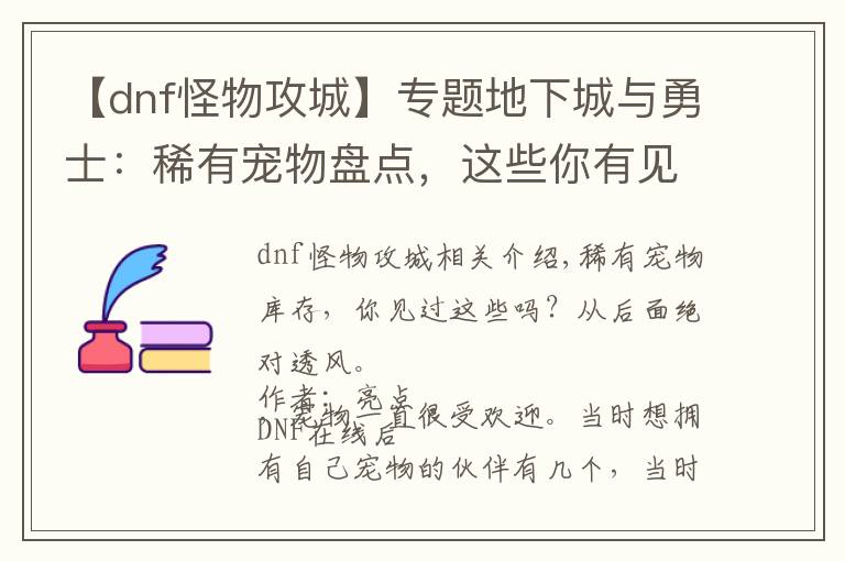 【dnf怪物攻城】專(zhuān)題地下城與勇士：稀有寵物盤(pán)點(diǎn)，這些你有見(jiàn)過(guò)嗎？帶在身后絕對(duì)拉風(fēng)