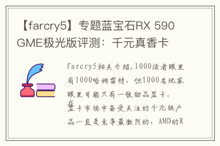 【farcry5】專題藍寶石RX 590 GME極光版評測：千元真香卡