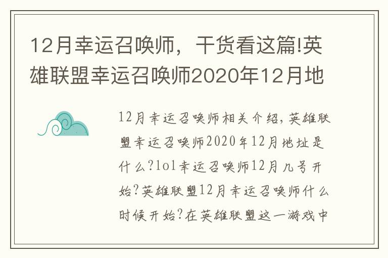 12月幸運(yùn)召喚師，干貨看這篇!英雄聯(lián)盟幸運(yùn)召喚師2020年12月地址 lol幸運(yùn)召喚師12月具體時(shí)間