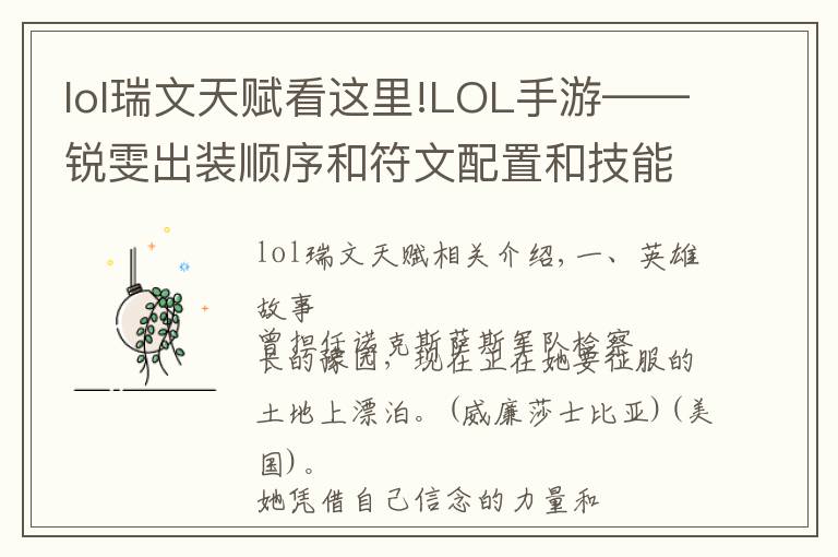 lol瑞文天賦看這里!LOL手游——銳雯出裝順序和符文配置和技能加點加連招