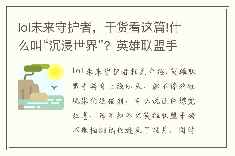 lol未來守護者，干貨看這篇!什么叫“沉浸世界”？英雄聯(lián)盟手游上線新活動，玩家玩嗨了