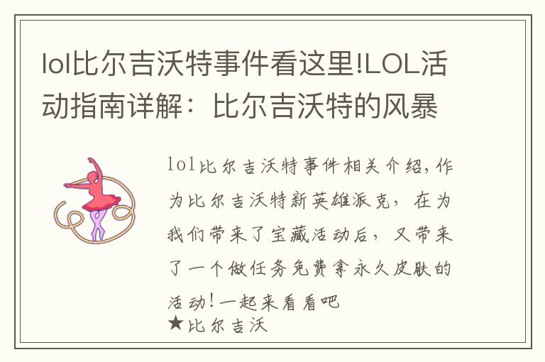 lol比爾吉沃特事件看這里!LOL活動指南詳解：比爾吉沃特的風(fēng)暴&同人痛車創(chuàng)作大賽