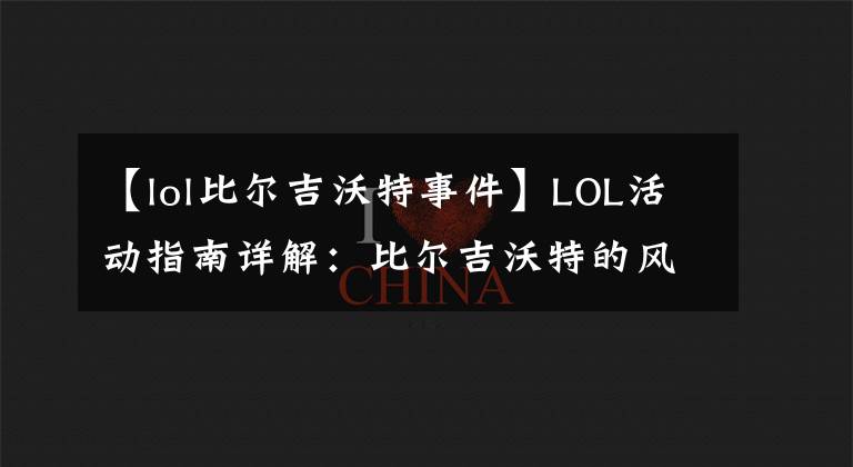 【lol比爾吉沃特事件】LOL活動(dòng)指南詳解：比爾吉沃特的風(fēng)暴&同人痛車創(chuàng)作大賽