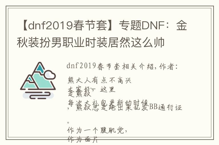 【dnf2019春節(jié)套】專題DNF：金秋裝扮男職業(yè)時裝居然這么帥