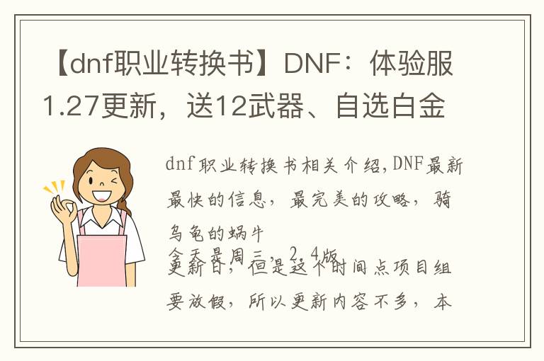 【dnf職業(yè)轉(zhuǎn)換書】DNF：體驗(yàn)服1.27更新，送12武器、自選白金、職業(yè)轉(zhuǎn)換書