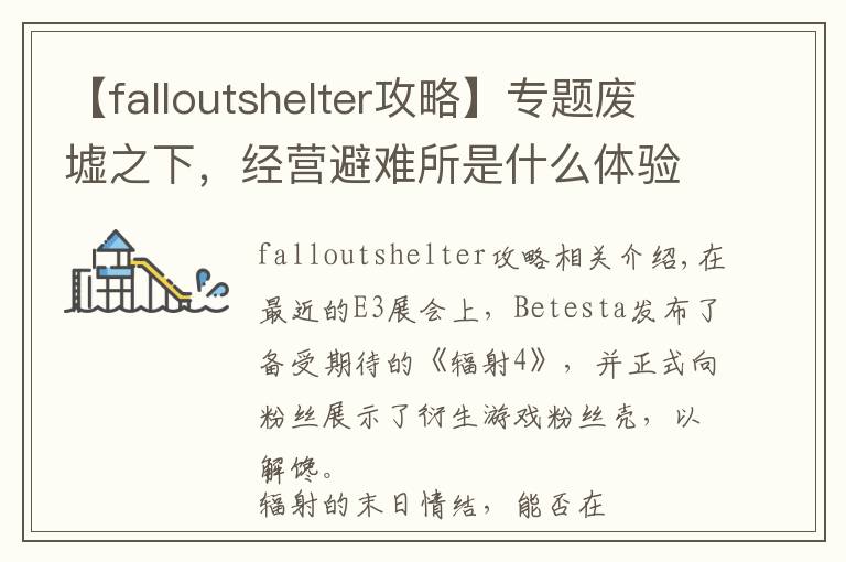 【falloutshelter攻略】專(zhuān)題廢墟之下，經(jīng)營(yíng)避難所是什么體驗(yàn)？- Fallout Shelter iOS