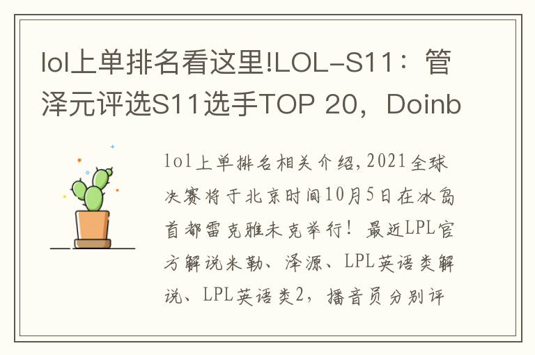 lol上單排名看這里!LOL-S11：管澤元評選S11選手TOP 20，Doinb“鍵盤泡奶”排名第一