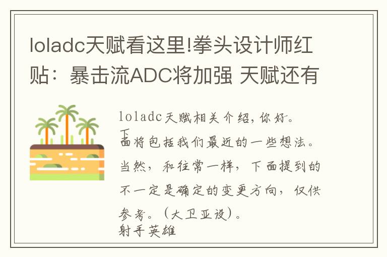 loladc天賦看這里!拳頭設(shè)計(jì)師紅貼：暴擊流ADC將加強(qiáng) 天賦還有更多修改計(jì)劃