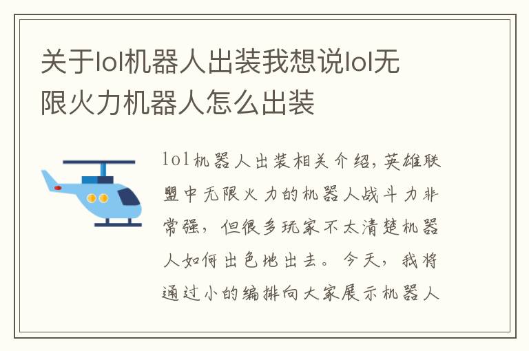 關(guān)于lol機器人出裝我想說lol無限火力機器人怎么出裝