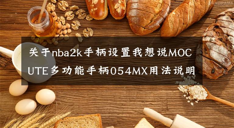 關(guān)于nba2k手柄設(shè)置我想說MOCUTE多功能手柄054MX用法說明