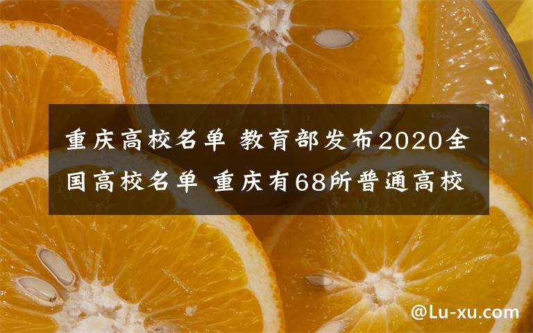 重慶高校名單 教育部發(fā)布2020全國高校名單 重慶有68所普通高校