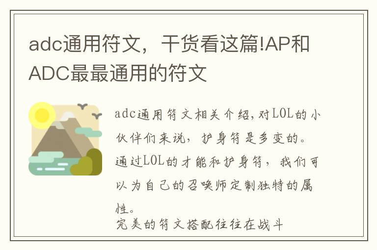 adc通用符文，干貨看這篇!AP和ADC最最通用的符文