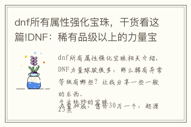 dnf所有屬性強化寶珠，干貨看這篇!DNF：稀有品級以上的力量寶珠有哪些，起源版本后漲了多少金幣？