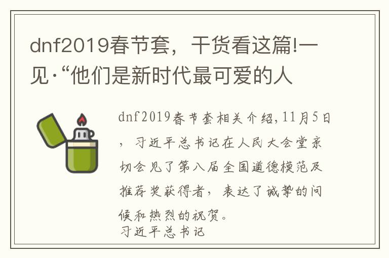 dnf2019春節(jié)套，干貨看這篇!一見·“他們是新時代最可愛的人”