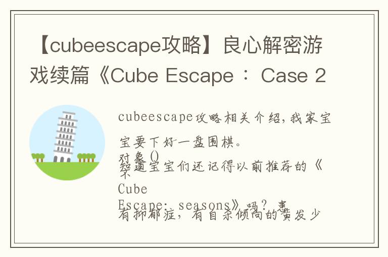 【cubeescape攻略】良心解密游戲續(xù)篇《Cube Escape ：Case 23》