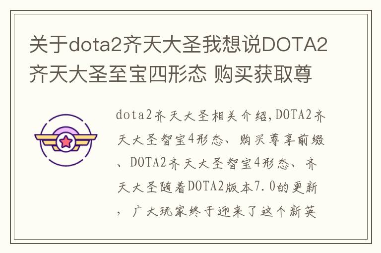 關(guān)于dota2齊天大圣我想說DOTA2齊天大圣至寶四形態(tài) 購買獲取尊享前綴