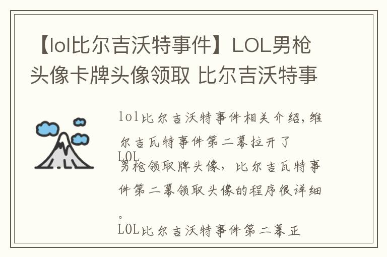 【lol比爾吉沃特事件】LOL男槍頭像卡牌頭像領(lǐng)取 比爾吉沃特事件第二幕頭像