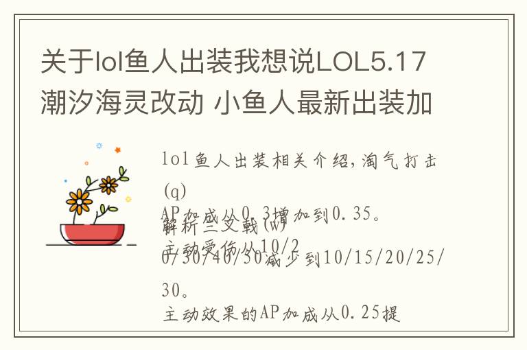 關于lol魚人出裝我想說LOL5.17潮汐海靈改動 小魚人最新出裝加點