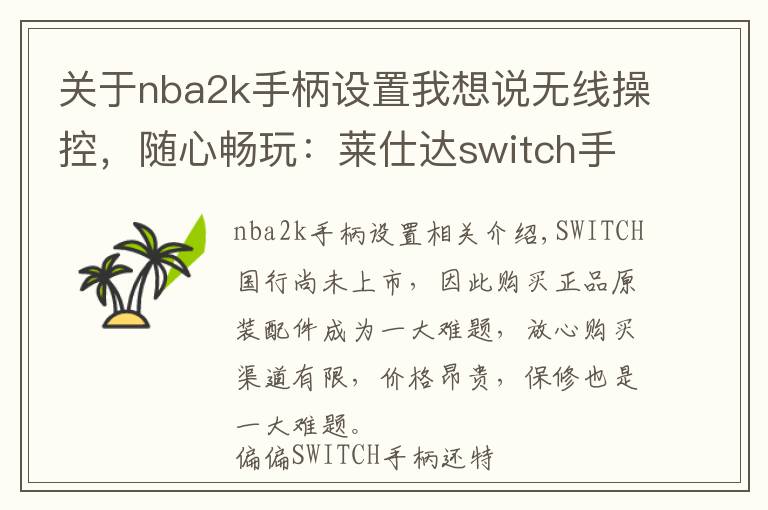 關于nba2k手柄設置我想說無線操控，隨心暢玩：萊仕達switch手柄