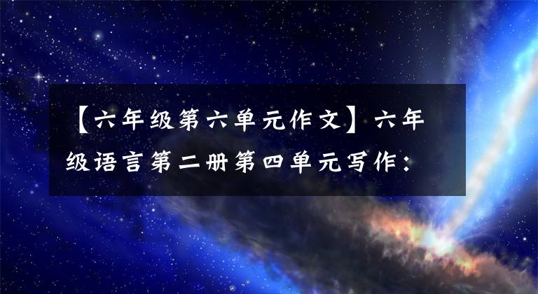 【六年級第六單元作文】六年級語言第二冊第四單元寫作：生存學習(6篇)