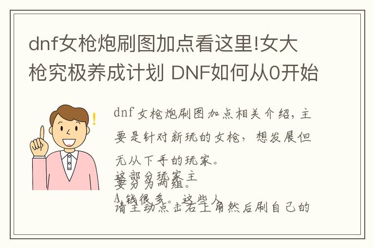 dnf女槍炮刷圖加點(diǎn)看這里!女大槍究極養(yǎng)成計(jì)劃 DNF如何從0開始培養(yǎng)女槍炮