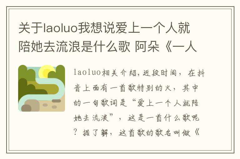 關于laoluo我想說愛上一個人就陪她去流浪是什么歌 阿朵《一人一花》歌詞