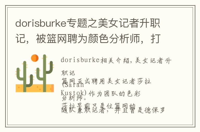 dorisburke專題之美女記者升職記，被籃網(wǎng)聘為顏色分析師，打破NBA女性記錄