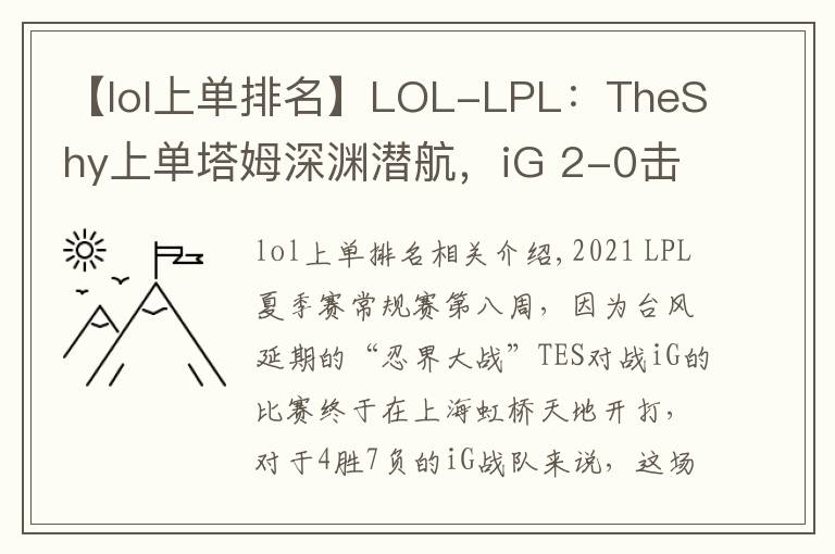 【lol上單排名】LOL-LPL：TheShy上單塔姆深淵潛航，iG 2-0擊敗TES贏下忍界大戰(zhàn)