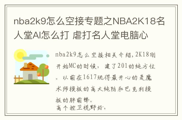 nba2k9怎么空接專(zhuān)題之NBA2K18名人堂AI怎么打 虐打名人堂電腦心得分享