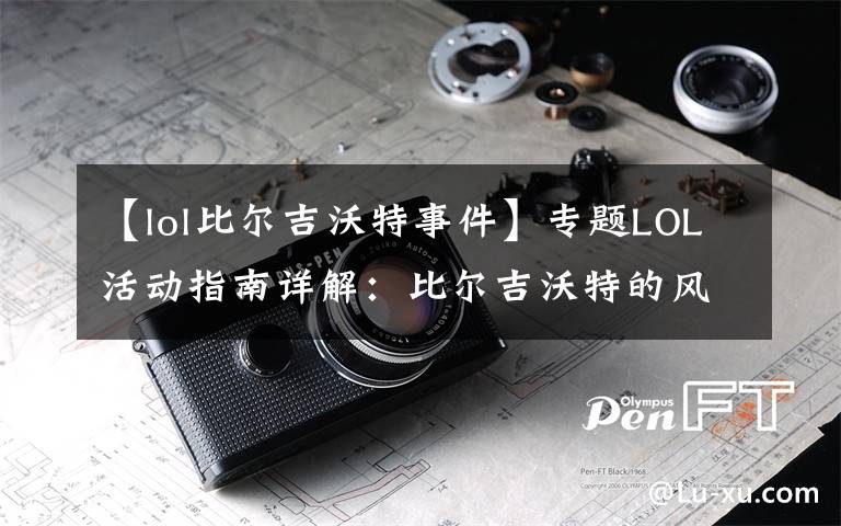 【lol比爾吉沃特事件】專題LOL活動(dòng)指南詳解：比爾吉沃特的風(fēng)暴&同人痛車創(chuàng)作大賽