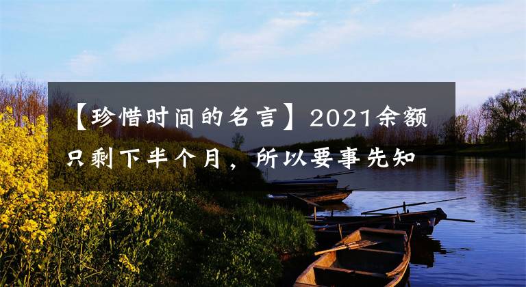 【珍惜時(shí)間的名言】2021余額只剩下半個(gè)月，所以要事先知道珍惜人生時(shí)間的名言