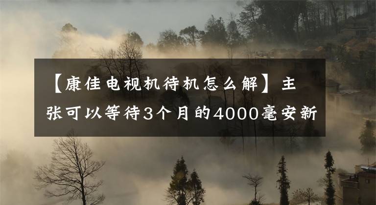 【康佳電視機(jī)待機(jī)怎么解】主張可以等待3個月的4000毫安新機(jī)199韓元的預(yù)訂開始了