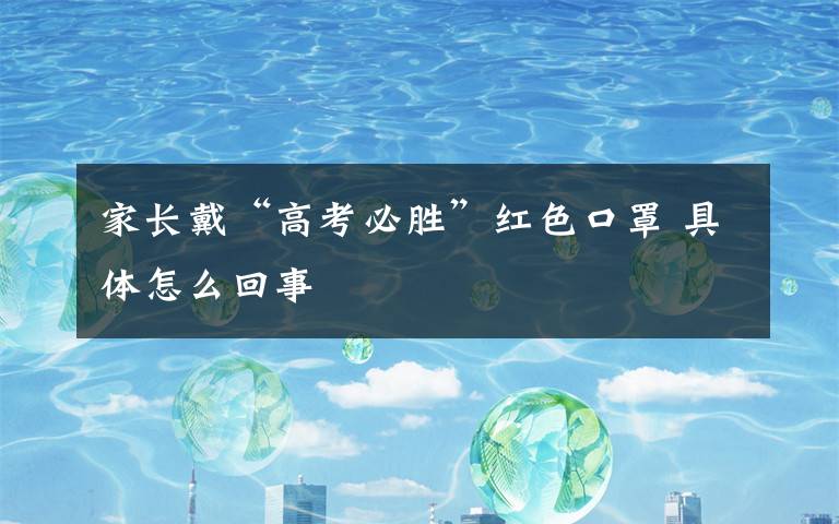 家長戴“高考必勝”紅色口罩 具體怎么回事