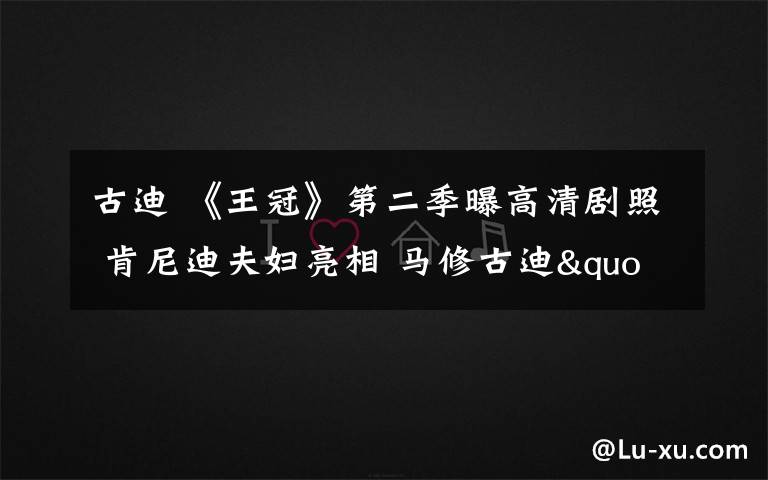 古迪 《王冠》第二季曝高清劇照 肯尼迪夫婦亮相 馬修古迪"偷"走公主心