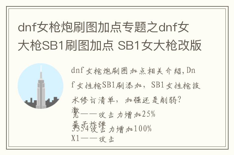 dnf女槍炮刷圖加點專題之dnf女大槍SB1刷圖加點 SB1女大槍改版技能