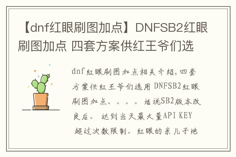 【dnf紅眼刷圖加點】DNFSB2紅眼刷圖加點 四套方案供紅王爺們選用