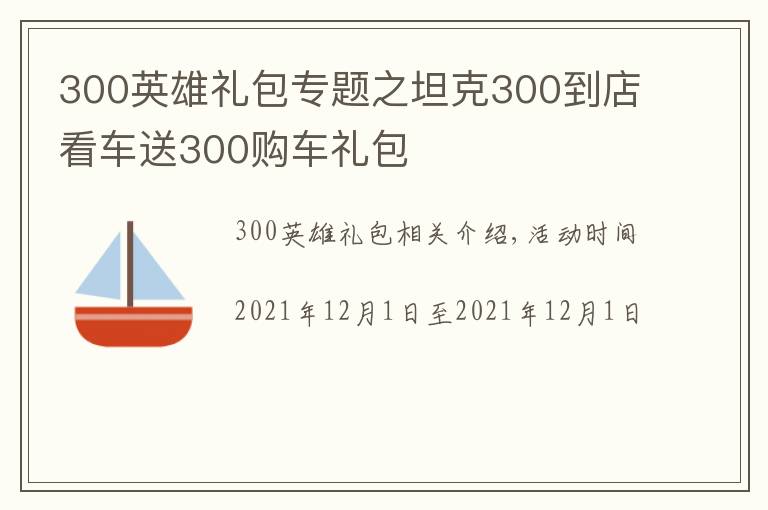 300英雄禮包專題之坦克300到店看車送300購車禮包