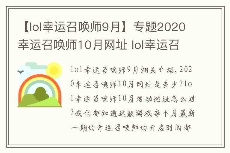 【lol幸運召喚師9月】專題2020幸運召喚師10月網(wǎng)址 lol幸運召喚師開啟時間