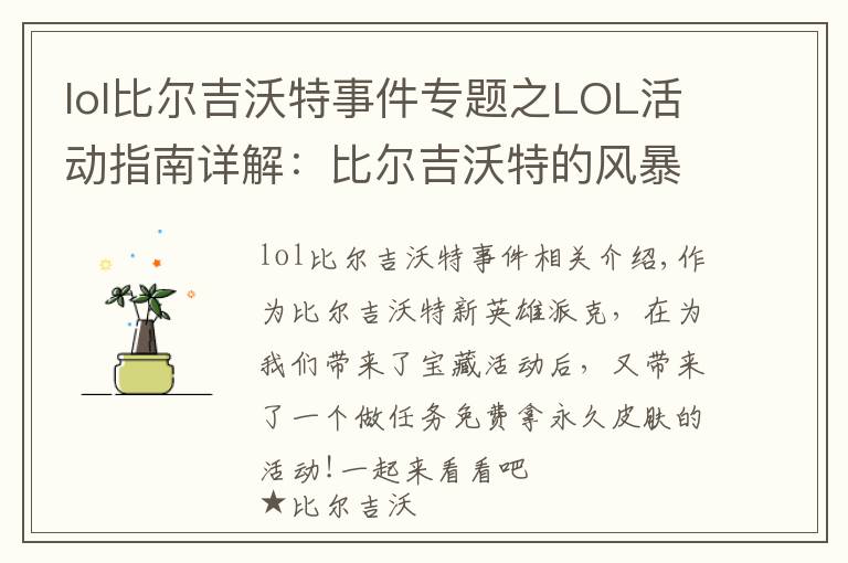 lol比爾吉沃特事件專題之LOL活動指南詳解：比爾吉沃特的風暴&同人痛車創(chuàng)作大賽