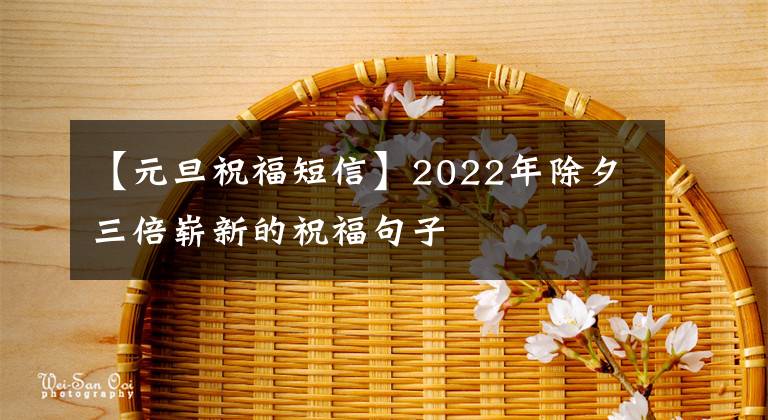 【元旦祝福短信】2022年除夕三倍嶄新的祝福句子