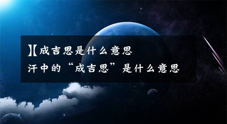 【成吉思是什么意思】成吉思汗中的“成吉思”是什么意思