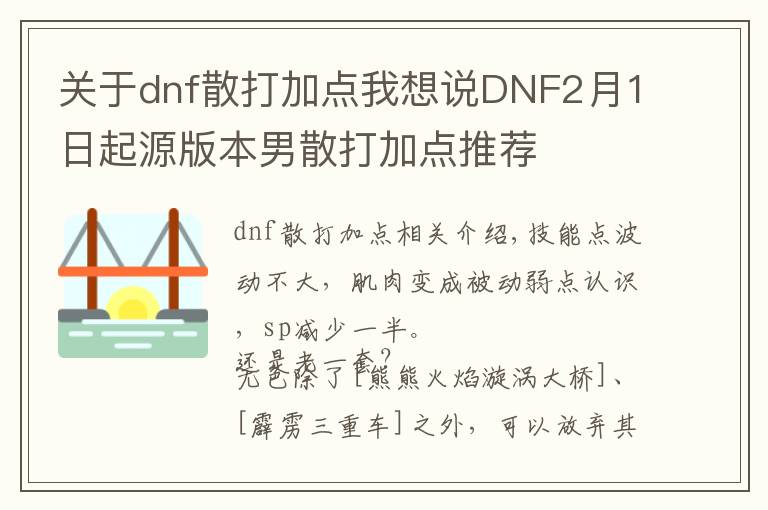 關(guān)于dnf散打加點我想說DNF2月1日起源版本男散打加點推薦