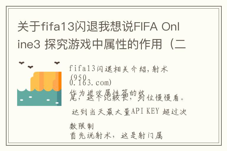 關(guān)于fifa13閃退我想說(shuō)FIFA Online3 探究游戲中屬性的作用（二）